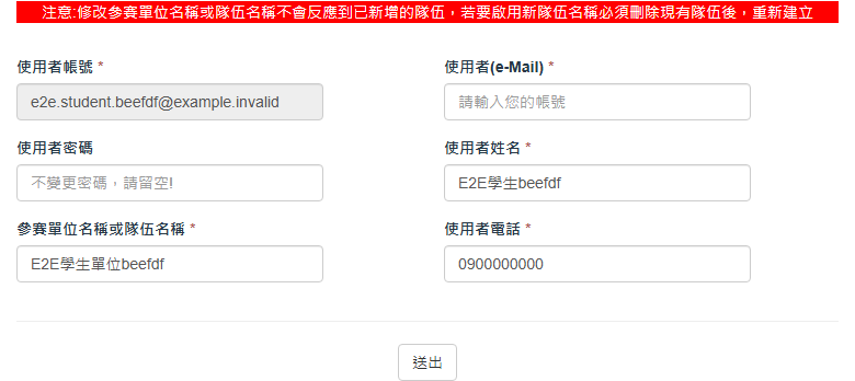 修改團體報名帳號資料