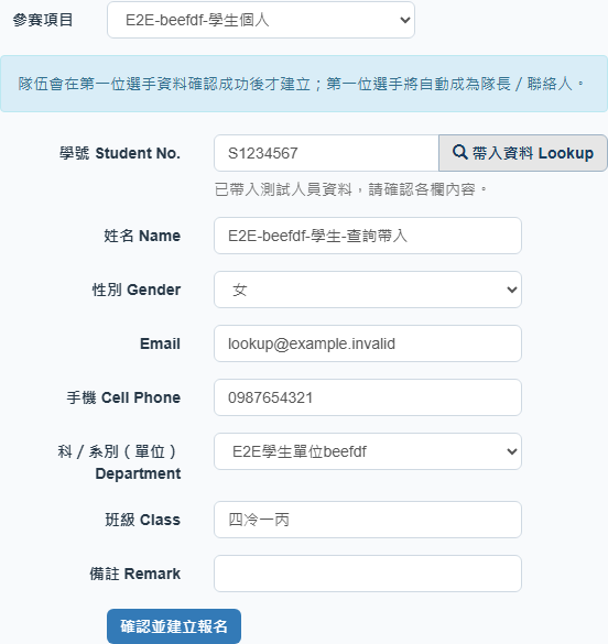個人報名查詢帶入的合成測試資料