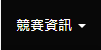 競賽資訊選單中的線上秩序冊