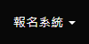報名系統選單中的使用說明