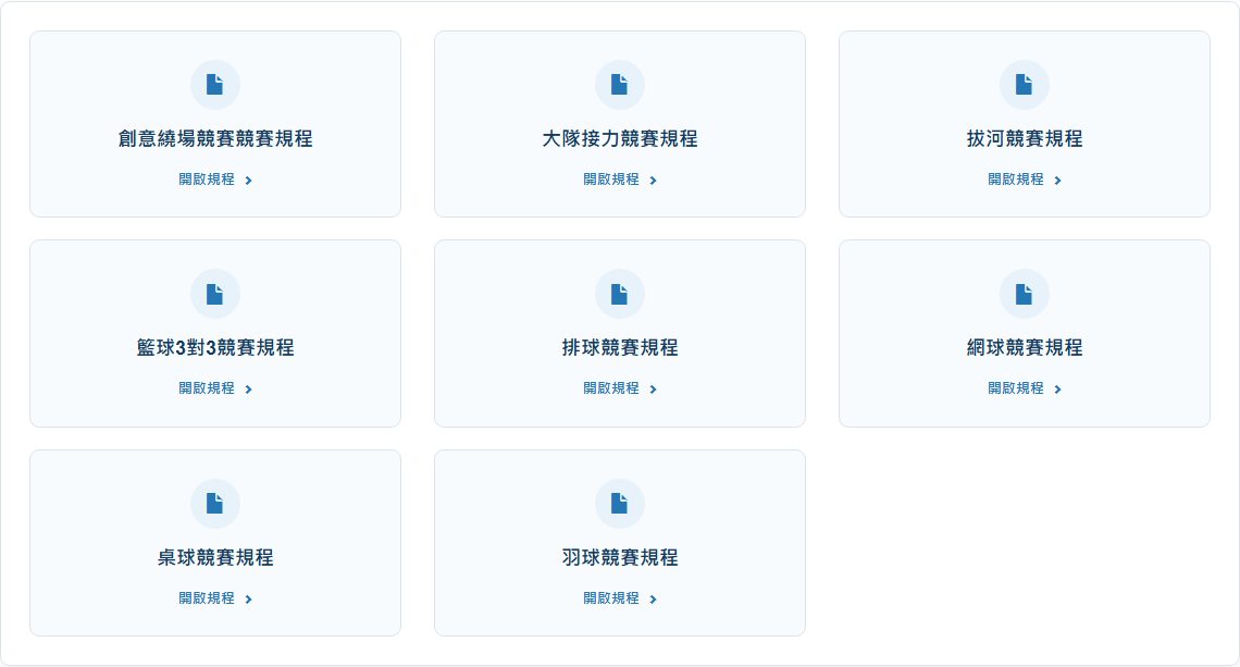 競賽規程 PDF 清單